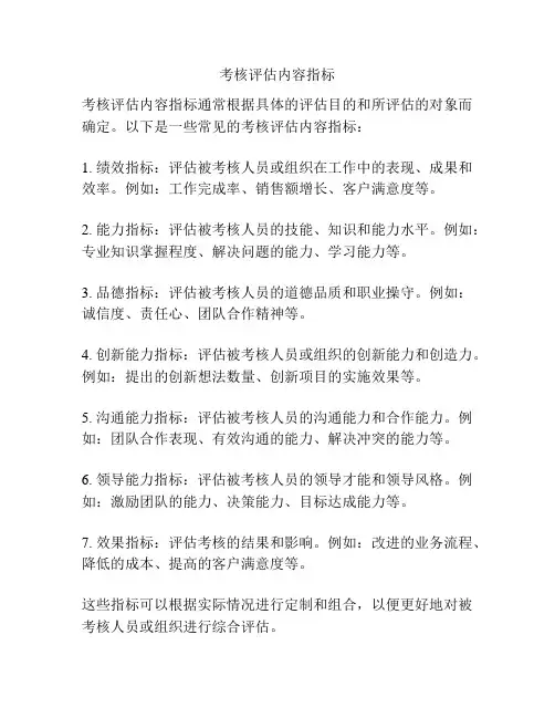 考核评估内容指标