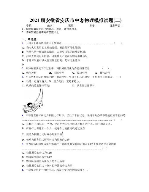 最新2021届安徽省安庆市中考物理模拟试题(二)及解析