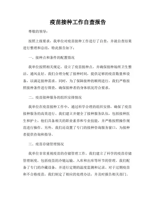疫苗接种工作自查报告