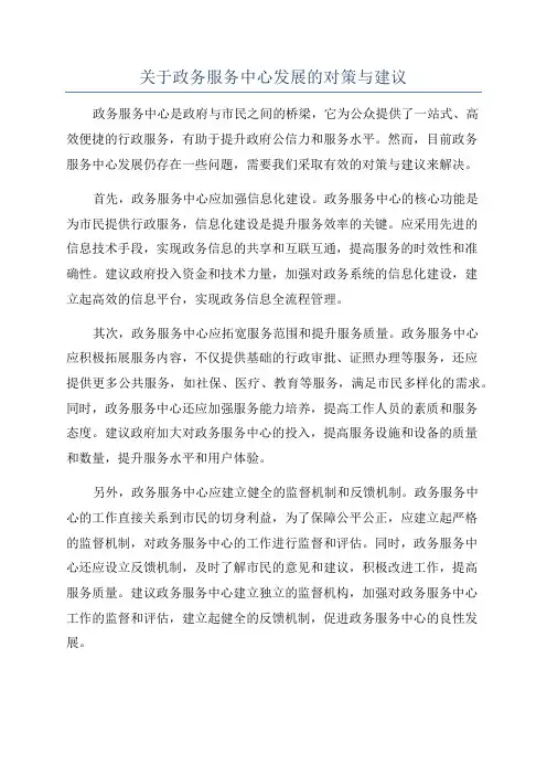 关于政务服务中心发展的对策与建议