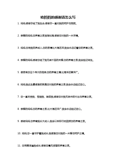 给妈妈的感谢语怎么写