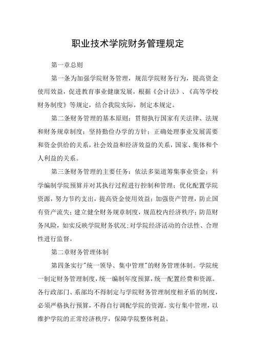 职业技术学院财务管理规定