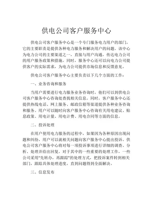 供电公司客户服务中心