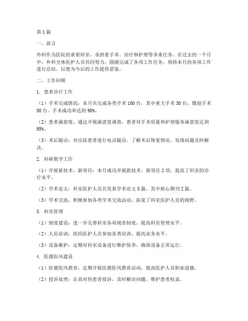 外科月工作总结范文(3篇)