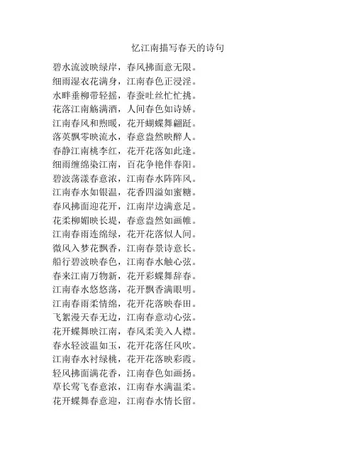 忆江南描写春天的诗句