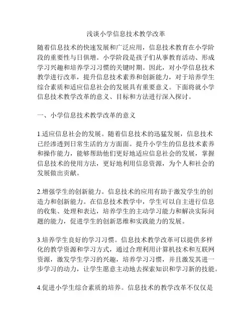 浅谈小学信息技术教学改革