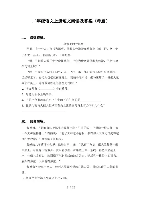 二年级语文上册短文阅读及答案(考题)