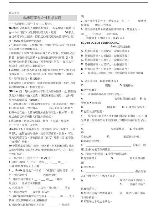 最新临床医学专业外科学毕业考试题