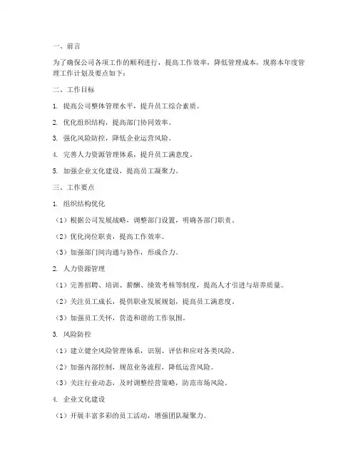 管理工作计划及要点