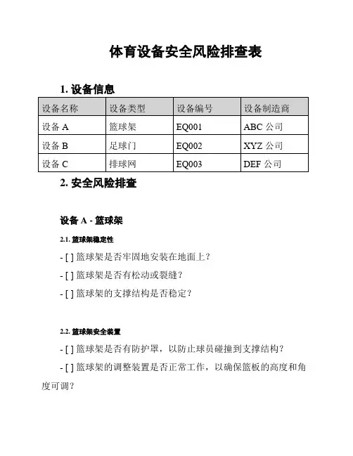 体育设备安全风险排查表