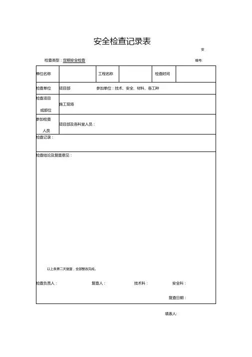 建筑工程安全检查记录表