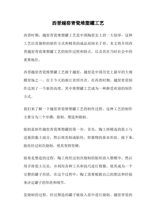 西晋越窑青瓷堆塑罐工艺
