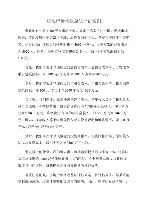 房地产价格收益法评估案例