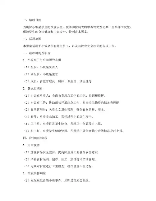 小饭桌卫生应急预案