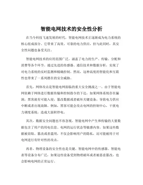 智能电网技术的安全性分析