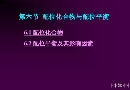 第四章-_配位化合物与配位平衡