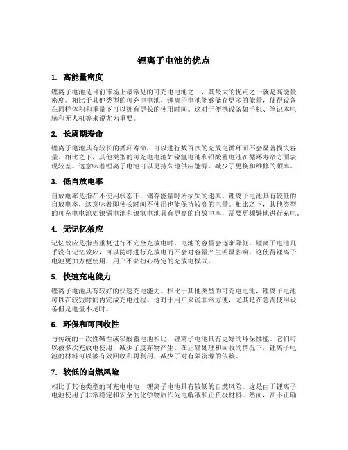 简述锂离子电池的优点