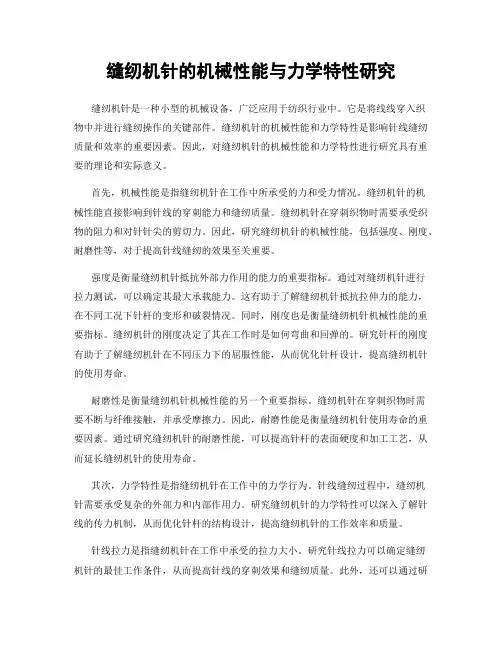 缝纫机针的机械性能与力学特性研究