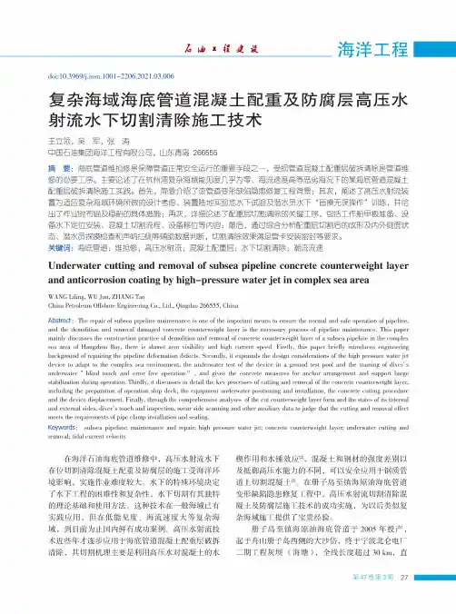复杂海域海底管道混凝土配重及防腐层高压水射流水下切割清除施工技术