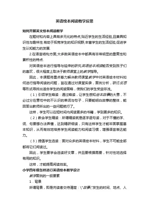 英语绘本阅读教学反思