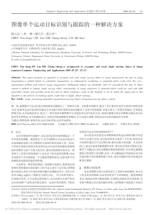 图像单个运动目标识别与跟踪的一种解决方案