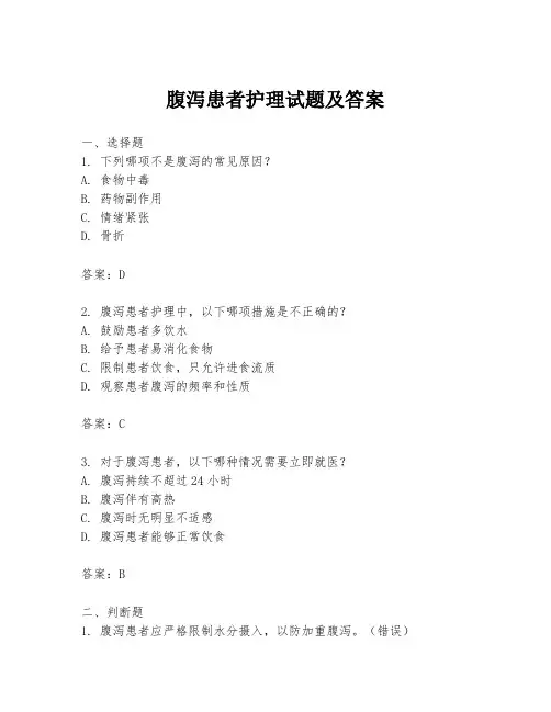 腹泻患者护理试题及答案