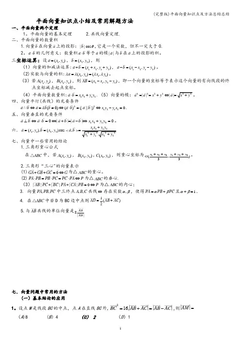(完整版)平面向量知识点及方法总结总结