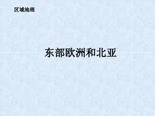 PPT课件 高中 区域地理 东欧与北亚