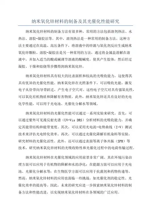 纳米氧化锌材料的制备及其光催化性能研究