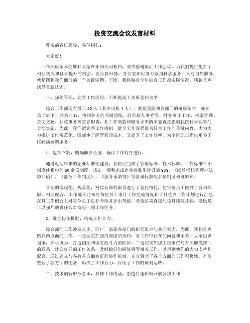 投资交流会议发言材料