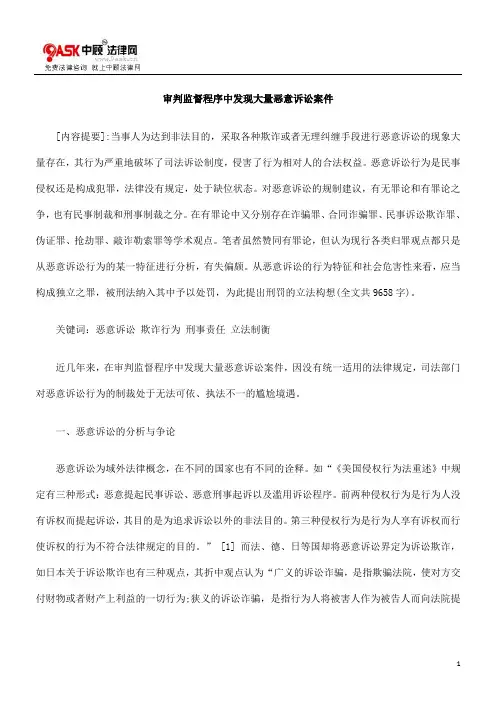审判监督程序中发现大量恶意诉讼案件的研究
