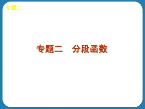 专题2 分段函数