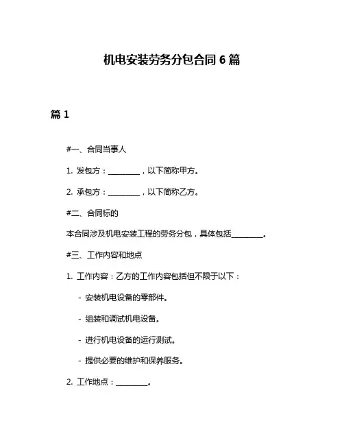 机电安装劳务分包合同6篇