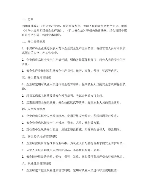 非煤矿山各项安全管理制度