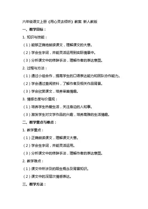 六年级语文上册 用心灵去倾听教案 新人教版
