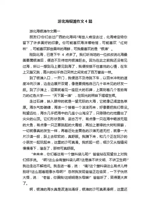 游北海银滩作文4篇