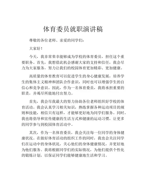 体育委员就职演讲稿