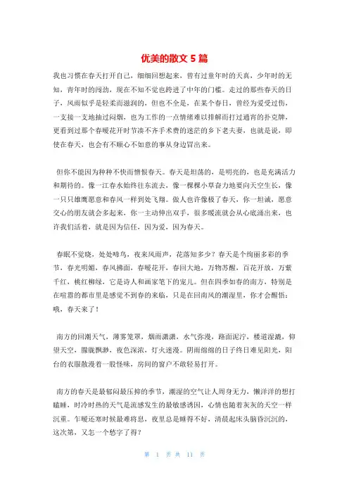 优美的散文5篇