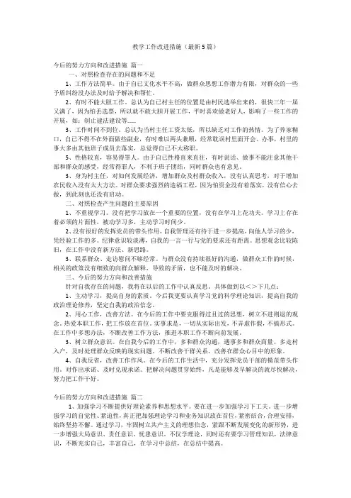 教学工作改进措施(最新5篇)
