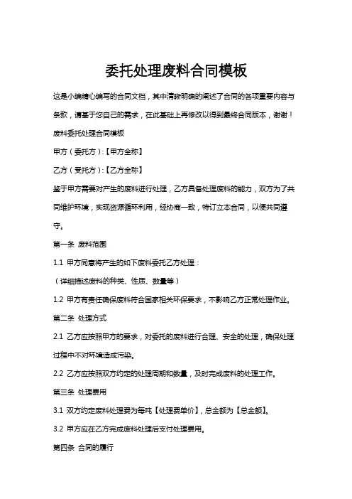 委托处理废料合同模板