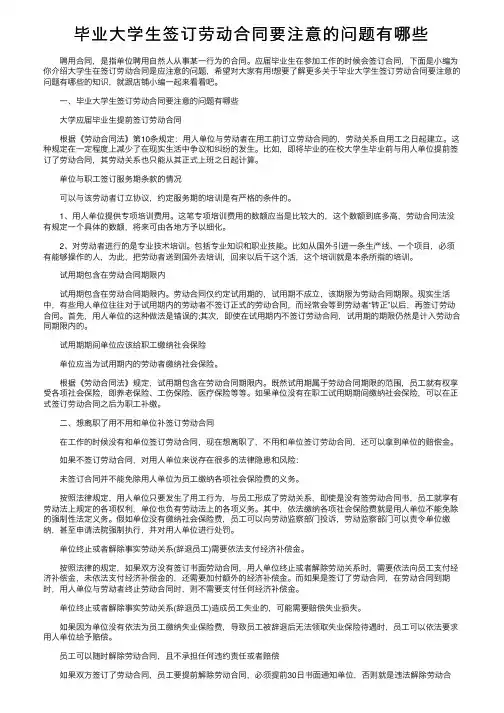 毕业大学生签订劳动合同要注意的问题有哪些