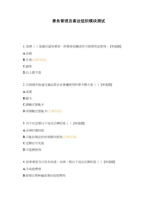 票务管理及客运组织模块测试