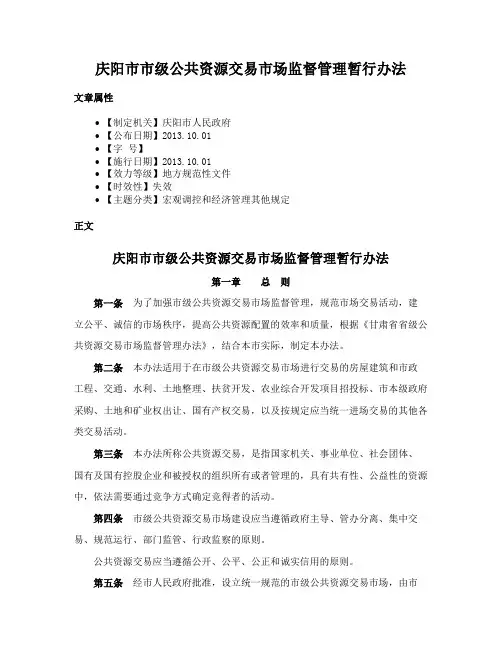 庆阳市市级公共资源交易市场监督管理暂行办法