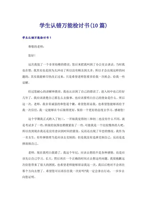学生认错万能检讨书(10篇)