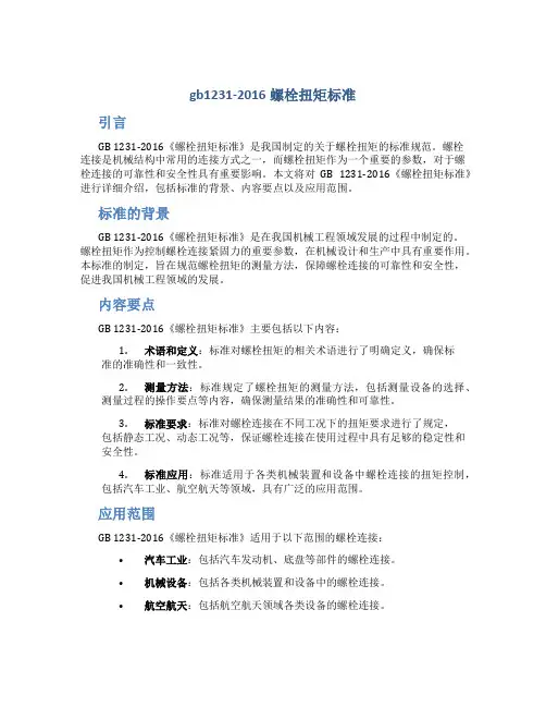 gb1231-2016螺栓扭矩标准道客巴巴