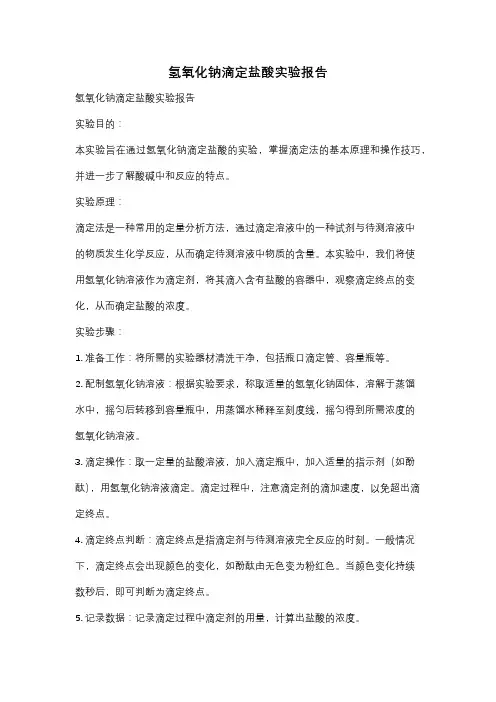 氢氧化钠滴定盐酸实验报告