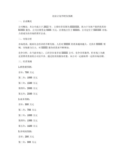 创业计划书财务预测