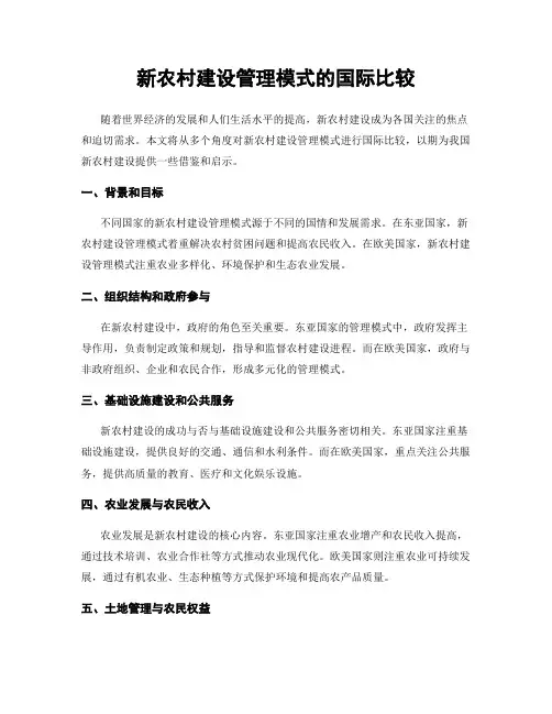 新农村建设管理模式的国际比较