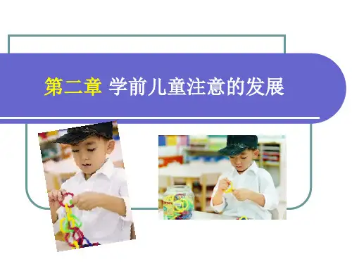 《学前心理学》4(第2周) 第二章 学前儿童注意的发展第一节注意的概述