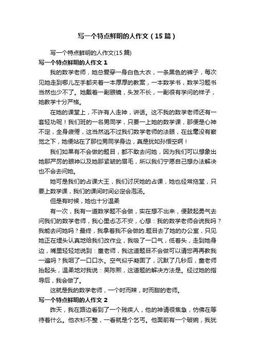 写一个特点鲜明的人作文（15篇）